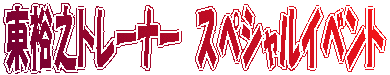 東裕之トレーナー　スペシャルイベント