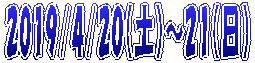 2019/4/20（土）～21（日）