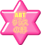 ABT �N���X �̕� 