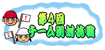 第４回　チーム別対抗戦