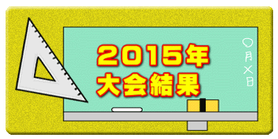 　2015年 　大会結果