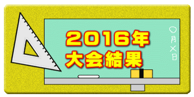 　2016年 　大会結果