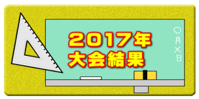 　2017年 　大会結果