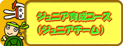 �W���j�A�琬�R�[�X�i�W���j�A�`�[���j