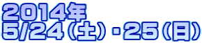 2014�N 5/24�i�y�j�E25�i���j