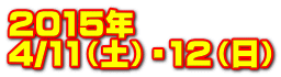 2015�N 4/11�i�y�j�E12�i���j