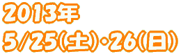 2013�N 5/25�i�y�j�E26�i���j 