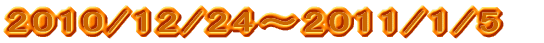 2010/12/24�`2011/1/5 