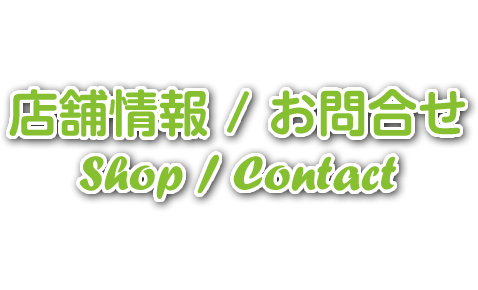 店舗情報/お問合せ Shop/contact