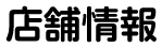 店舗情報